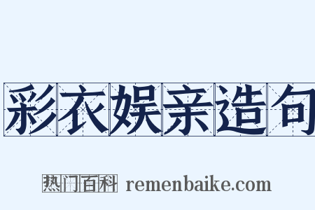 彩衣娱亲造句是什么意思的图片